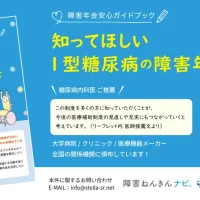 1型糖尿病患者向け障害年金リーフレットの頒布を開始