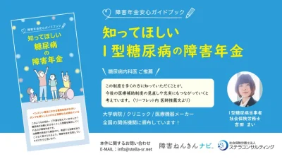 1型糖尿病患者向け障害年金リーフレットの頒布を開始